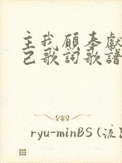 主我愿奉献我自己歌词歌谱