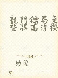 龙门镖局免费完整版高清樱花视频