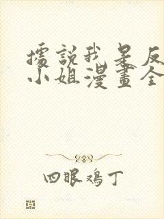 据说我是反派大小姐漫画全集免费阅读