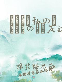 あなたは私のかけがえのない友达です