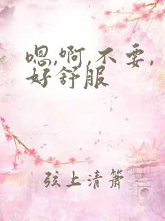 嗯,啊,不要,好舒服