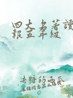 四大名著读书小报五年级