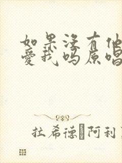 如果没有他你还爱我吗原唱完整版