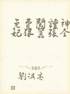 免费阅读神医傻妃狠嚣张全文