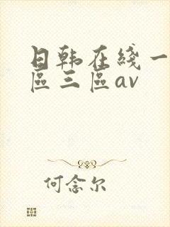 日韩在线一区二区三区av