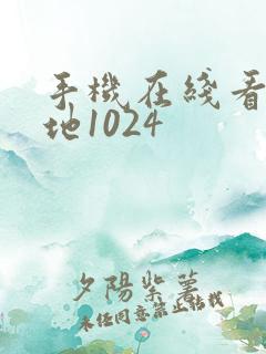 手机在线看片基地1024