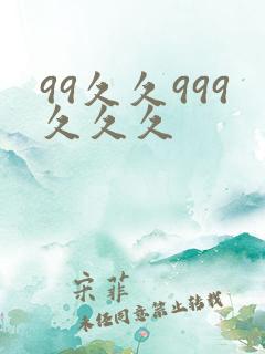 99久久999久久久