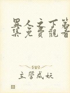 异人之下第25集免费观看