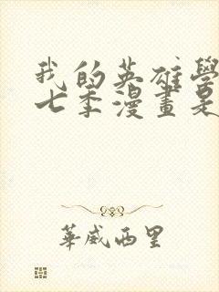 我的英雄学院第七季漫画是第几话