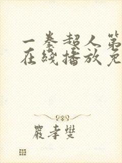 一拳超人第3季在线播放免费