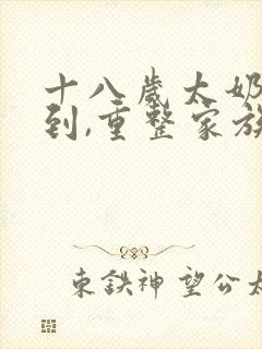 十八岁太奶奶驾到,重整家族荣耀第二季免费