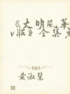 《大明风华 tv版》全集免费观看