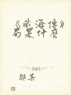 《藏海传》大结局是什么