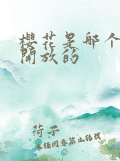 樱花是哪个季节开放的