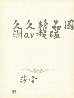 久久精品国产亚洲av超碰