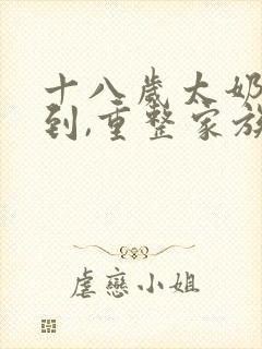 十八岁太奶奶驾到,重整家族荣耀 短剧 下载