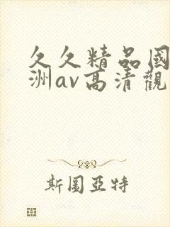 久久精品国产亚洲av高清观看