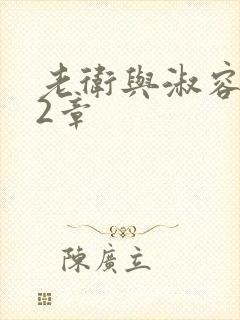 老卫与淑容第22章