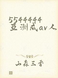 5544444亚洲成av人片