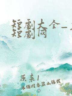 短剧大全_免费短剧网