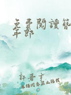 免费阅读簪花少年郎