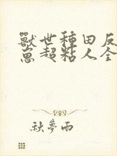 兽世种田反派崽崽超粘人全本下载