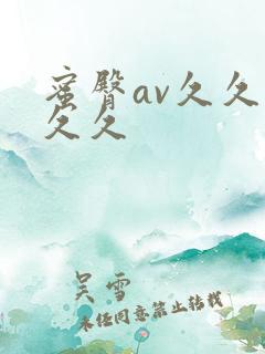 蜜臀av久久久久久