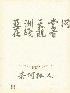 亚洲天堂网免费在线观看