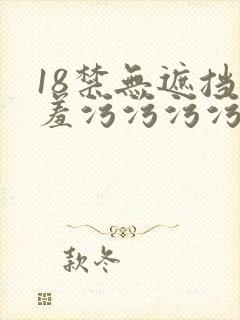 18禁无遮挡羞羞污污污污网站