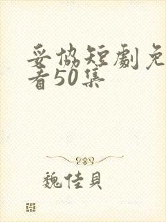 妥协短剧免费观看50集