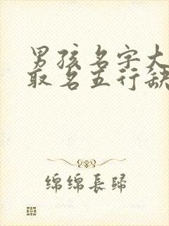 男孩名字大全 取名五行缺水