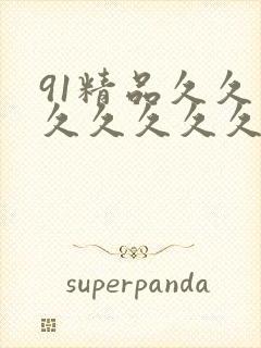 91精品久久久久久久久久久