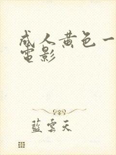 成人黄色一级片电影