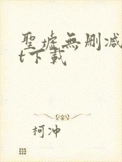 圣墟无删减txt下载