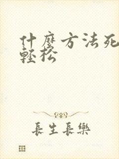 什么方法死掉最轻松