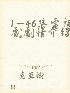 1—46集电视剧剧情介绍