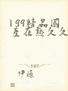 | 99精品国产在热久久婷婷 |