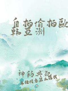 自拍偷拍欧美日韩亚洲