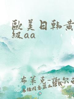 欧美日韩黄色一级aa