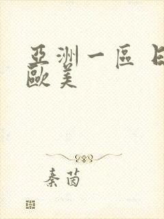 亚洲一区 日韩欧美