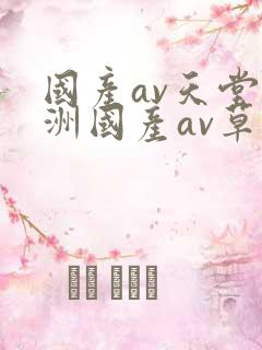 国产av天堂亚洲国产av草莓
