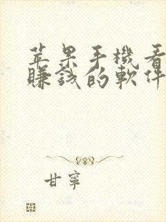 苹果手机看短剧赚钱的软件