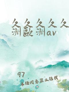 久久久久久a亚洲欧洲av
