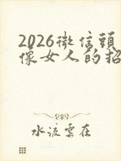 2026微信头像女人的招财运气好的头像