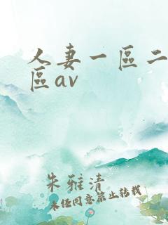 人妻一区二区三区av