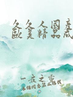 久久人国产亚洲欧美精品成人