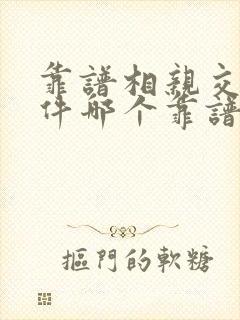 靠谱相亲交友软件哪个靠谱