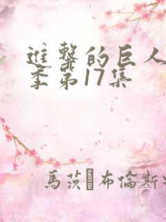 进击的巨人第四季第17集