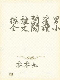 总被闺蜜男友抢全文阅读小说