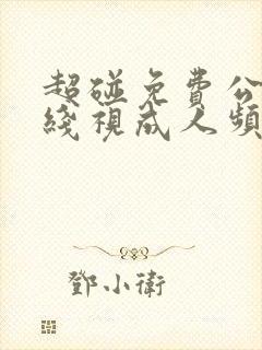 超碰免费公开在线视成人频